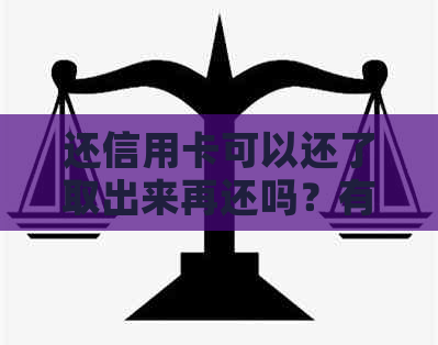 还信用卡可以还了取出来再还吗？有影响吗？安全吗？