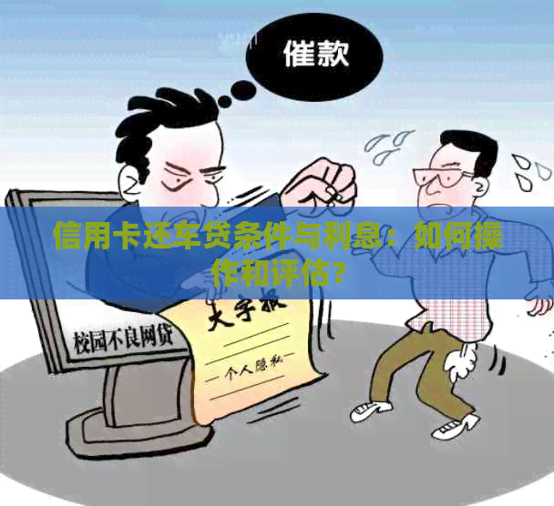 信用卡还车贷条件与利息：如何操作和评估？