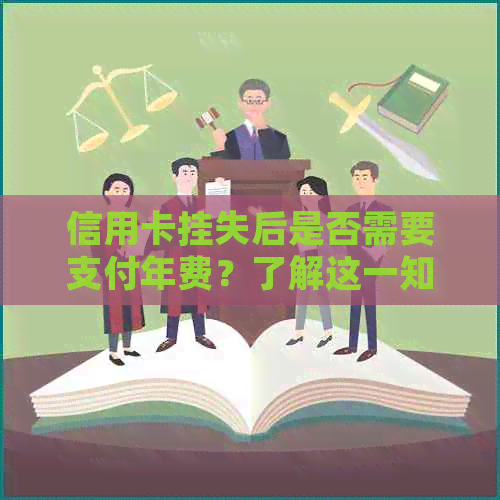 信用卡挂失后是否需要支付年费？了解这一知识很关键