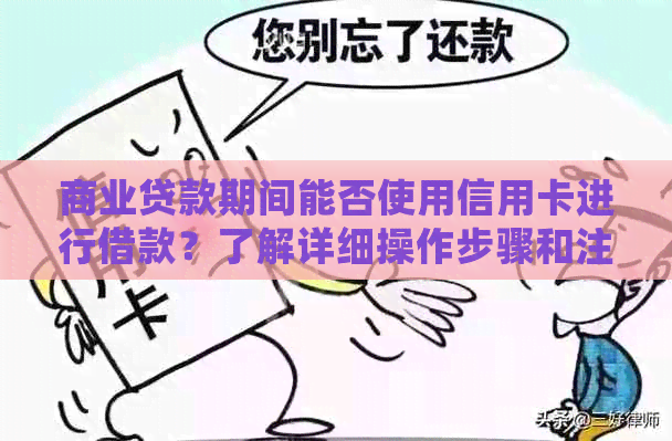 商业贷款期间能否使用信用卡进行借款？了解详细操作步骤和注意事项