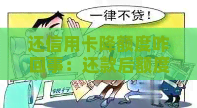 还信用卡降额度咋回事：还款后额度反而降低，这是怎么回事？