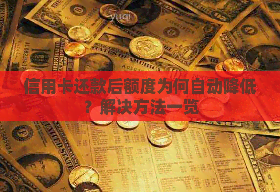 信用卡还款后额度为何自动降低？解决方法一览