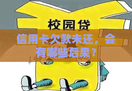 信用卡欠款未还，会有哪些后果？