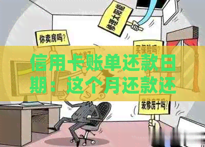 信用卡账单还款日期：这个月还款还是下个月？如何确定还款时间？