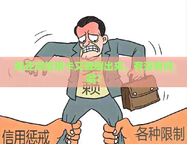 刚还完信用卡又被刷出来，有没有问题？