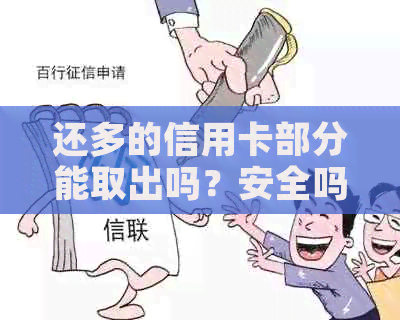 还多的信用卡部分能取出吗？安全吗？如何操作？