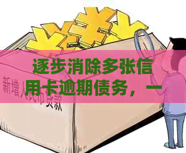 逐步消除多张信用卡逾期债务，一张一张实现全面清零