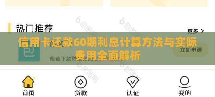 信用卡还款60期利息计算方法与实际费用全面解析