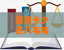 信用卡少还八毛钱后果如何处理？相关问题解答