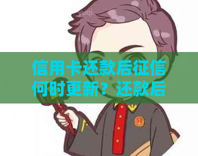 信用卡还款后何时更新？还款后需要注意什么事项？