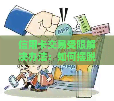 信用卡交易受限解决办法：如何摆脱还款困扰