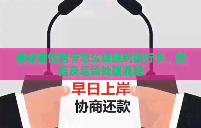 易臻宝信用卡怎么提现到银行卡、微信及后续处理流程