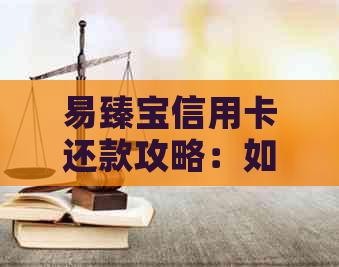 易臻宝信用卡还款攻略：如何按月还清本金和利息，避免逾期？