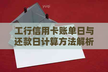 工行信用卡账单日与还款日计算方法解析：如何正确安排还款以避免逾期？