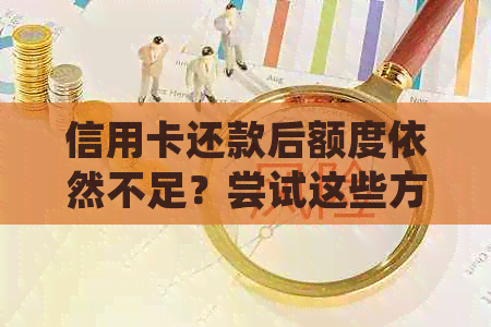 信用卡还款后额度依然不足？尝试这些方法增加可用信用额度！