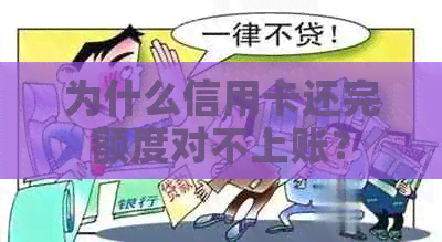 为什么信用卡还完额度对不上账？