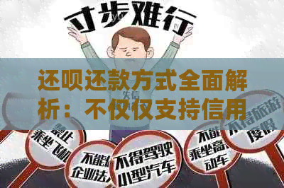 还呗还款方式全面解析：不仅仅支持信用卡，还有更多选择！