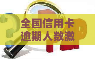 全国信用卡逾期人数激增，你拖欠的信用卡透支额有多少？