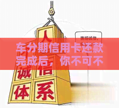 车分期信用卡还款完成后，你不可不知的实用知识