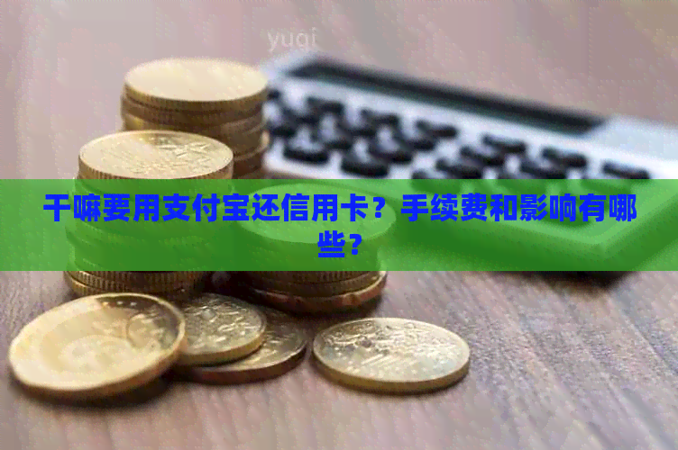 干嘛要用支付宝还信用卡？手续费和影响有哪些？