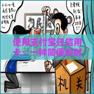 使用支付宝还信用卡：一种简便的财务管理方式