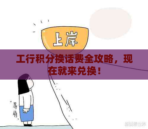 工行积分换话费全攻略，现在就来兑换！