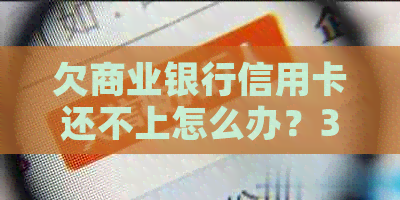 欠商业银行信用卡还不上怎么办？30万债务如何解决？