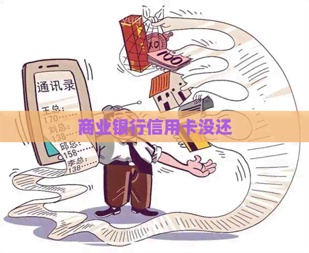 商业银行信用卡没还