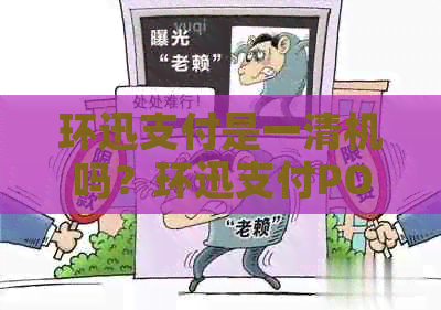 环迅支付是一清机吗？环迅支付POS机安全吗？环迅支付还能用吗？