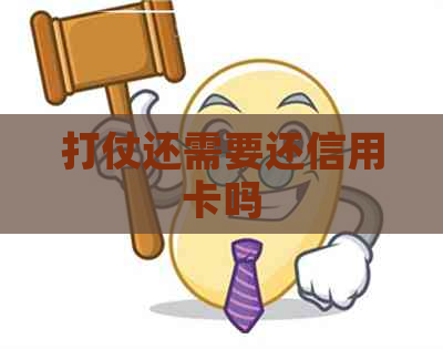 打仗还需要还信用卡吗