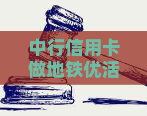 中行信用卡做地铁优活动及票价详情，请查阅相关信息。