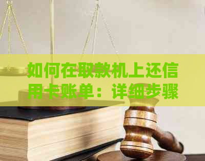 如何在取款机上还信用卡账单：详细步骤与到账时间