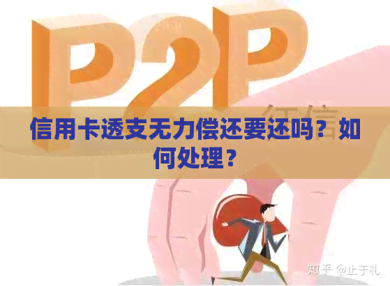 信用卡透支无力偿还要还吗？如何处理？