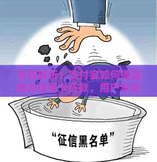 全面解析：支付宝如何便捷地为信用卡还款，用户常见问题一站式解答