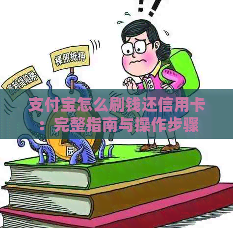 支付宝怎么刷钱还信用卡：完整指南与操作步骤