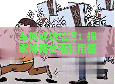 车贷成功结清：探索如何合理利用信用卡额度