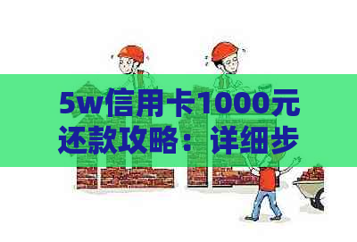 5w信用卡1000元还款攻略：详细步骤与注意事项