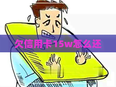 欠信用卡15w怎么还