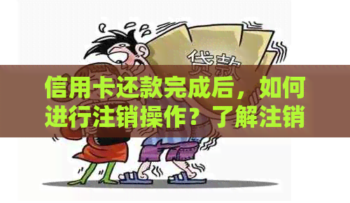 信用卡还款完成后，如何进行注销操作？了解注销流程及相关注意事项