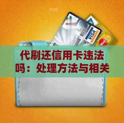 代刷还信用卡违法吗：处理方法与相关法律分析