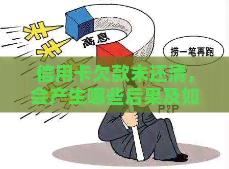 信用卡欠款未还清，会产生哪些后果及如何处理？