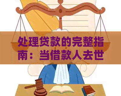 处理贷款的完整指南：当借款人去世后该如何继续还款？