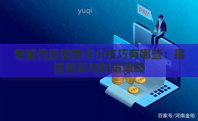 专骗代还信用卡小技巧有哪些：揭露骗局与防骗策略