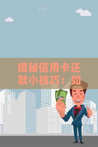 揭秘信用卡还款小技巧：如何避免逾期和套路骗局