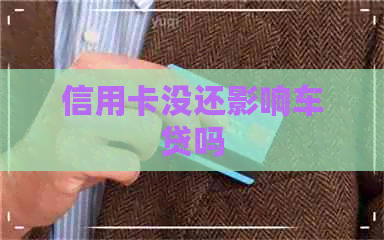 信用卡没还影响车贷吗