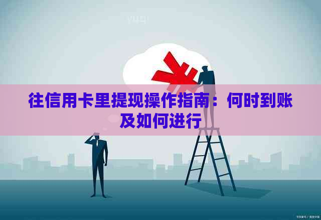 往信用卡里提现操作指南：何时到账及如何进行