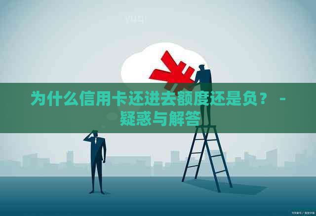 为什么信用卡还进去额度还是负？ - 疑惑与解答