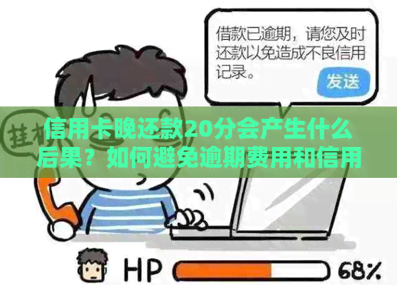 信用卡晚还款20分会产生什么后果？如何避免逾期费用和信用评分受损？