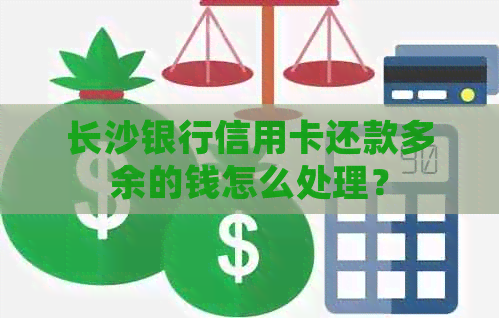 长沙银行信用卡还款多余的钱怎么处理？