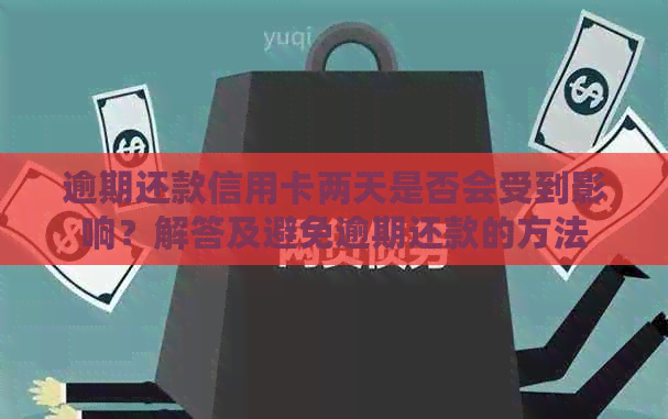 逾期还款信用卡两天是否会受到影响？解答及避免逾期还款的方法